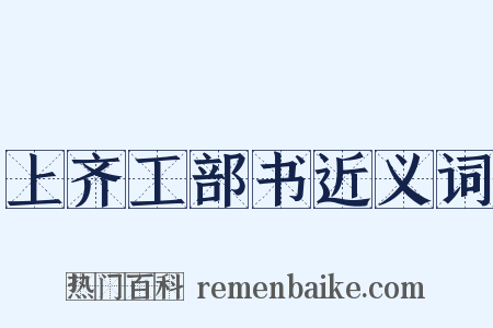 上齐工部书近义词是什么意思的图片